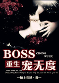 [重生]BOSS宠无度