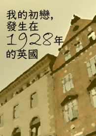 我的初恋，发生在1928年的英国